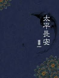 太平长安