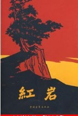 红岩