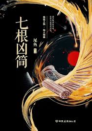 七根凶简