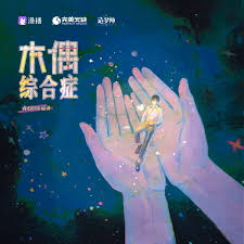 木偶综合症