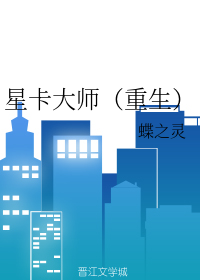 星卡大师（重生）