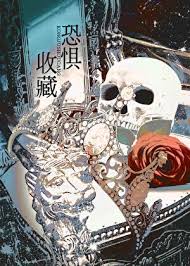 恐惧收藏