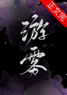 游雾