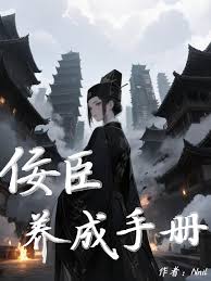 家臣饲养手册