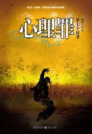 心理罪前传：第七个读者